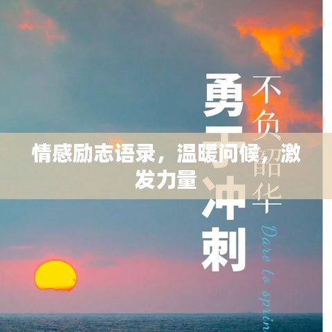 情感勵志語錄，溫暖問候，激發(fā)力量