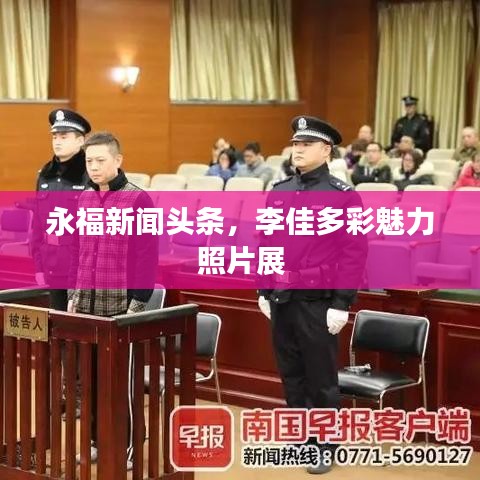 永福新聞?lì)^條，李佳多彩魅力照片展