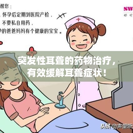 突發(fā)性耳聾的藥物治療，有效緩解耳聾癥狀！