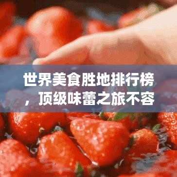 世界美食勝地排行榜，頂級味蕾之旅不容錯(cuò)過！