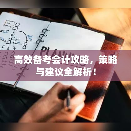 高效備考會(huì)計(jì)攻略，策略與建議全解析！