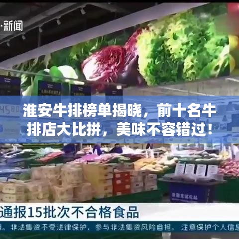 淮安牛排榜單揭曉，前十名牛排店大比拼，美味不容錯過！