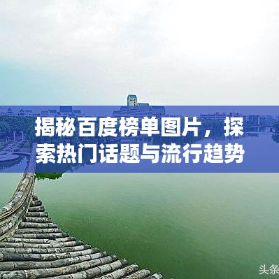 揭秘百度榜單圖片，探索熱門話題與流行趨勢的神秘之門