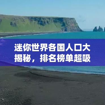迷你世界各國人口大揭秘，排名榜單超吸睛！