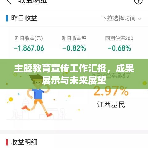 主題教育宣傳工作匯報，成果展示與未來展望