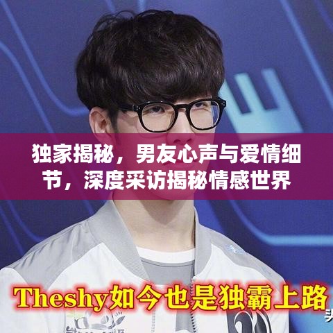 獨家揭秘，男友心聲與愛情細節(jié)，深度采訪揭秘情感世界