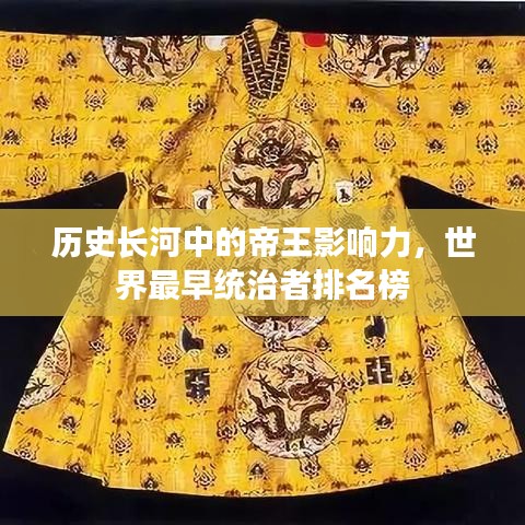 歷史長河中的帝王影響力，世界最早統(tǒng)治者排名榜