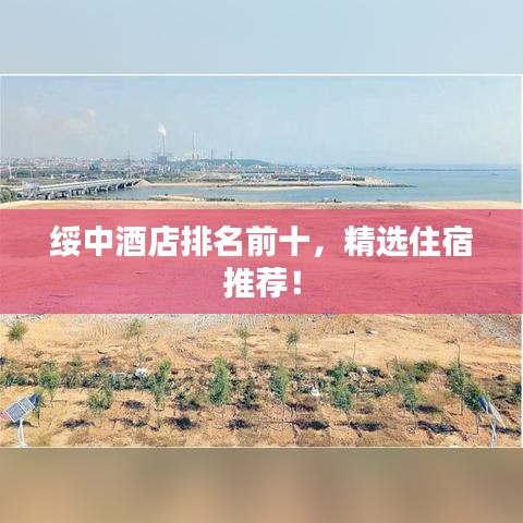 綏中酒店排名前十，精選住宿推薦！