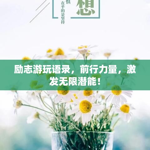 勵(lì)志游玩語(yǔ)錄，前行力量，激發(fā)無(wú)限潛能！