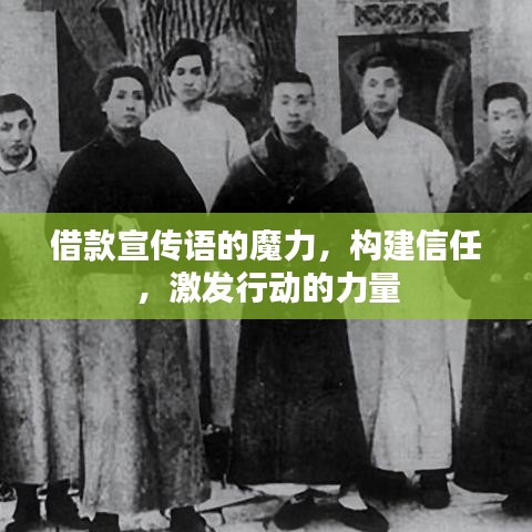 借款宣傳語的魔力，構建信任，激發(fā)行動的力量