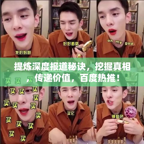 提煉深度報道秘訣，挖掘真相，傳遞價值，百度熱推！