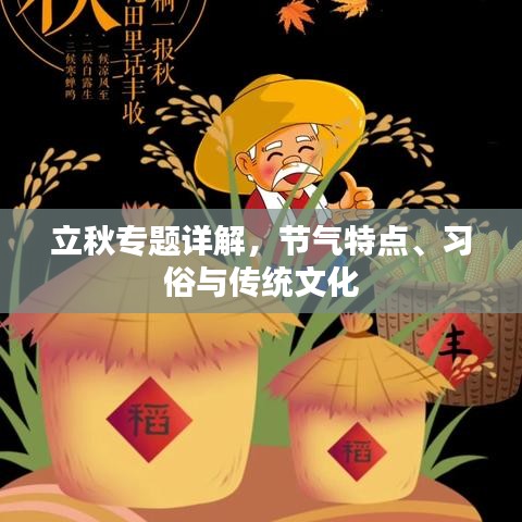 立秋專題詳解，節(jié)氣特點(diǎn)、習(xí)俗與傳統(tǒng)文化