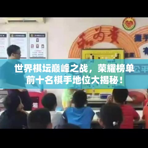 世界棋壇巔峰之戰(zhàn)，榮耀榜單前十名棋手地位大揭秘！