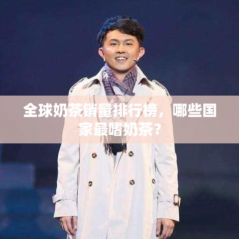 全球奶茶銷量排行榜，哪些國家最嗜奶茶？