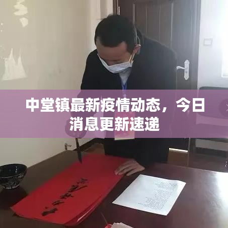 中堂鎮(zhèn)最新疫情動(dòng)態(tài)，今日消息更新速遞