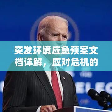 突發(fā)環(huán)境應急預案文檔詳解，應對危機的關鍵指南