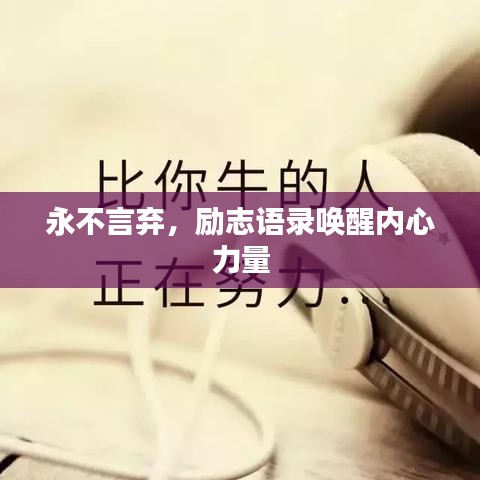 永不言棄，勵志語錄喚醒內(nèi)心力量