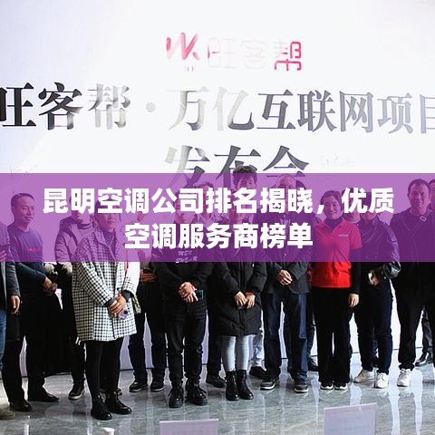 昆明空調(diào)公司排名揭曉，優(yōu)質(zhì)空調(diào)服務(wù)商榜單