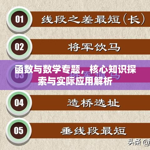 函數(shù)與數(shù)學專題，核心知識探索與實際應用解析