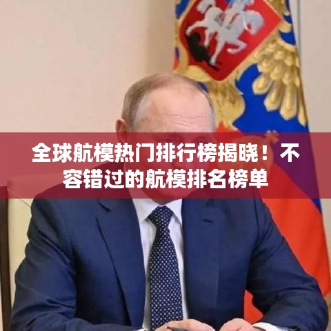 全球航模熱門(mén)排行榜揭曉！不容錯(cuò)過(guò)的航模排名榜單
