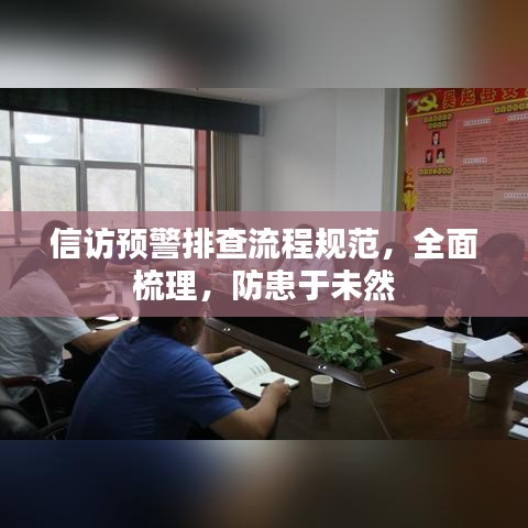 信訪預(yù)警排查流程規(guī)范，全面梳理，防患于未然