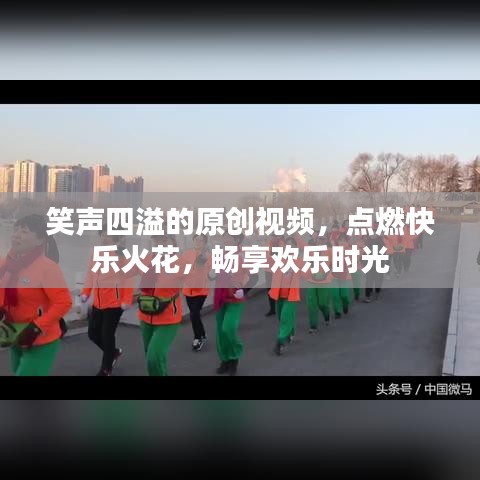 笑聲四溢的原創(chuàng)視頻，點(diǎn)燃快樂火花，暢享歡樂時光
