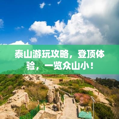 泰山游玩攻略，登頂體驗(yàn)，一覽眾山??！