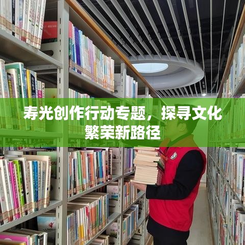 壽光創(chuàng)作行動(dòng)專題，探尋文化繁榮新路徑