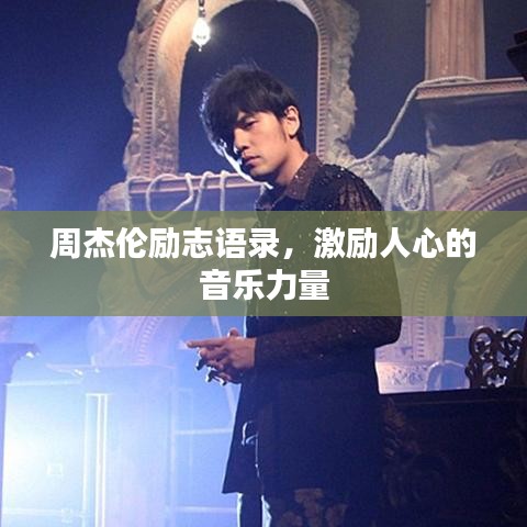 周杰倫勵志語錄，激勵人心的音樂力量