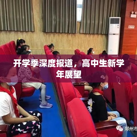 開學(xué)季深度報(bào)道，高中生新學(xué)年展望