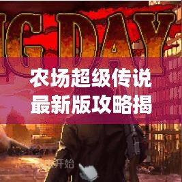 農(nóng)場(chǎng)超級(jí)傳說(shuō)最新版攻略揭秘！助你輕松成為農(nóng)場(chǎng)霸主！