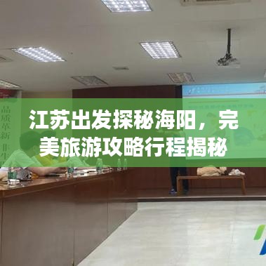 江蘇出發(fā)探秘海陽(yáng)，完美旅游攻略行程揭秘！