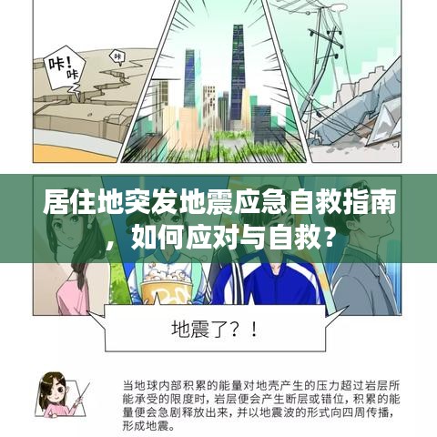 居住地突發(fā)地震應急自救指南，如何應對與自救？