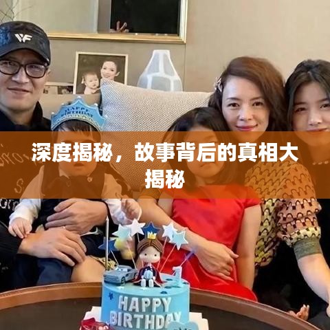 深度揭秘，故事背后的真相大揭秘