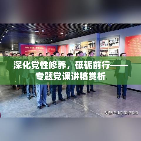 深化黨性修養(yǎng)，砥礪前行——專題黨課講稿賞析