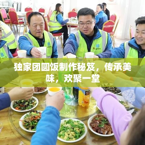 獨(dú)家團(tuán)圓飯制作秘笈，傳承美味，歡聚一堂