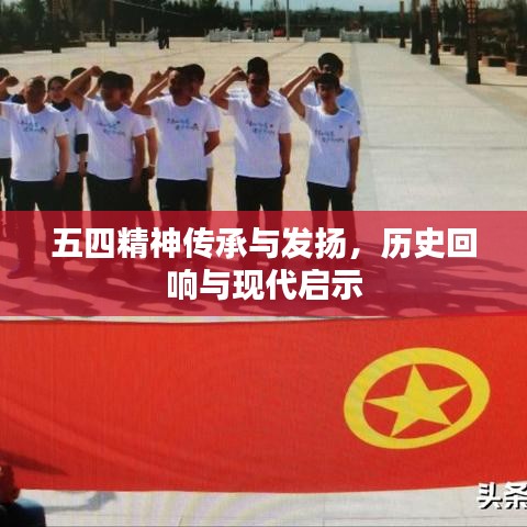 五四精神傳承與發(fā)揚，歷史回響與現(xiàn)代啟示
