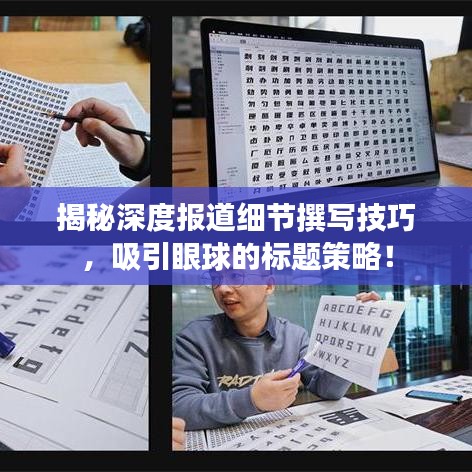 揭秘深度報(bào)道細(xì)節(jié)撰寫技巧，吸引眼球的標(biāo)題策略！