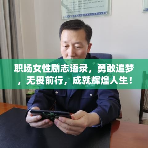 職場(chǎng)女性勵(lì)志語錄，勇敢追夢(mèng)，無畏前行，成就輝煌人生！