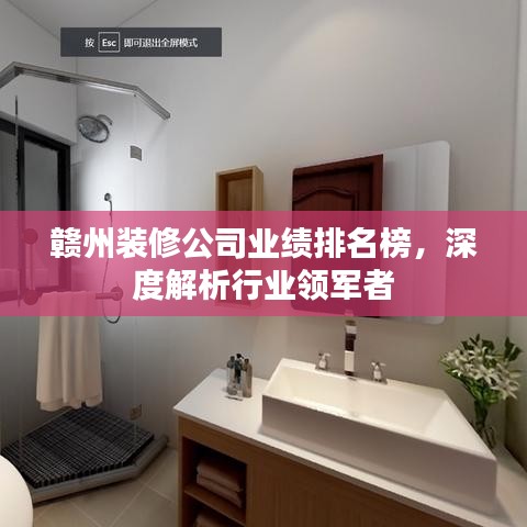 贛州裝修公司業(yè)績排名榜，深度解析行業(yè)領(lǐng)軍者