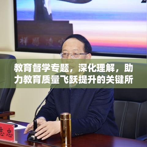 教育督學(xué)專題，深化理解，助力教育質(zhì)量飛躍提升的關(guān)鍵所在