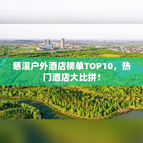 慈溪戶外酒店榜單TOP10，熱門酒店大比拼！