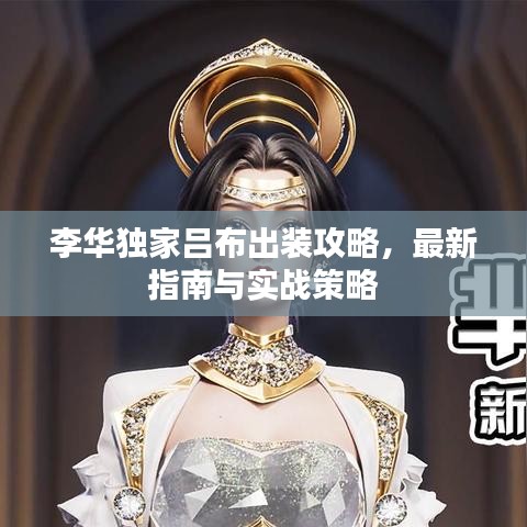 李華獨家呂布出裝攻略，最新指南與實戰(zhàn)策略