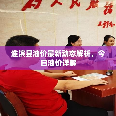淮濱縣油價最新動態(tài)解析，今日油價詳解