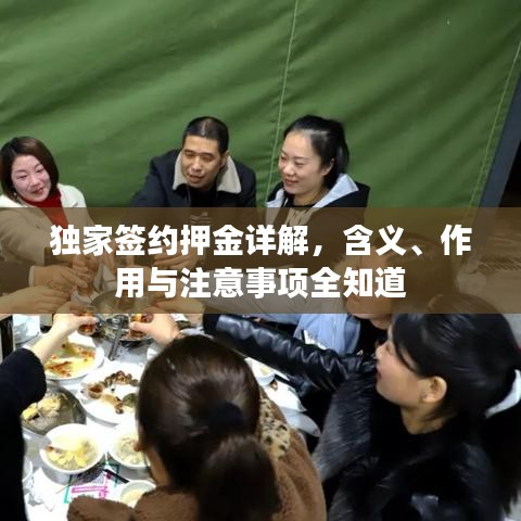 獨(dú)家簽約押金詳解，含義、作用與注意事項(xiàng)全知道