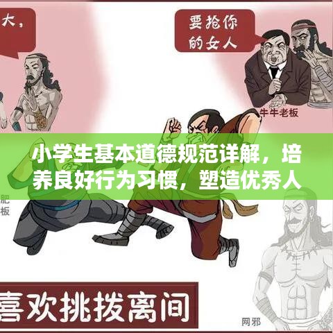 小學(xué)生基本道德規(guī)范詳解，培養(yǎng)良好行為習(xí)慣，塑造優(yōu)秀人格品質(zhì)