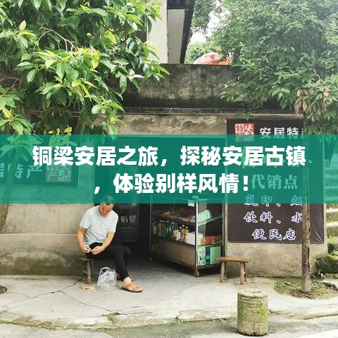 銅梁安居之旅，探秘安居古鎮(zhèn)，體驗(yàn)別樣風(fēng)情！