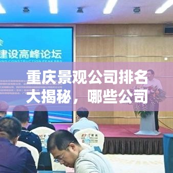重慶景觀公司排名大揭秘，哪些公司上榜？