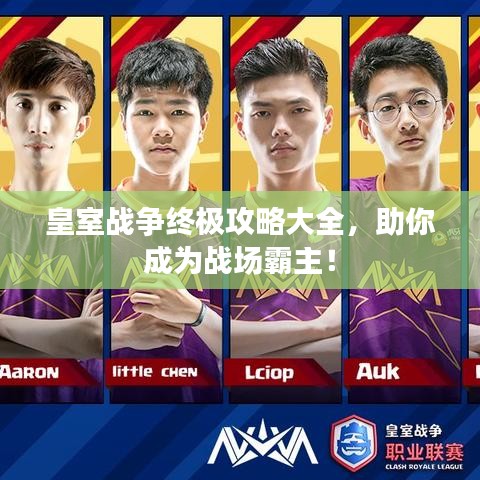 皇室戰(zhàn)爭終極攻略大全，助你成為戰(zhàn)場霸主！