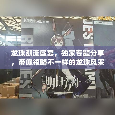 龍珠潮流盛宴，獨(dú)家專(zhuān)題分享，帶你領(lǐng)略不一樣的龍珠風(fēng)采